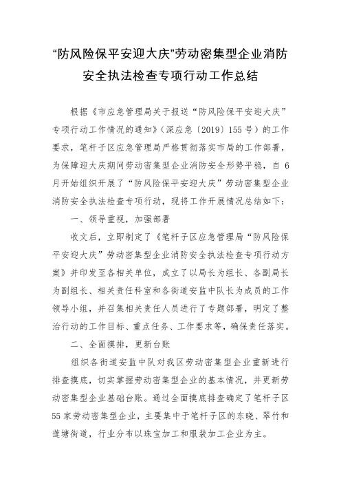 “防风险保平安迎大庆”劳动密集型企业消防安全执法检查专项行动工作总结
