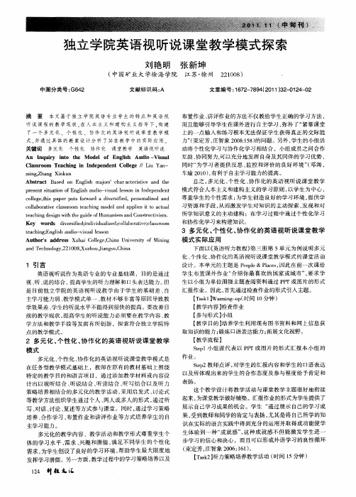 独立学院英语视听说课堂教学模式探索