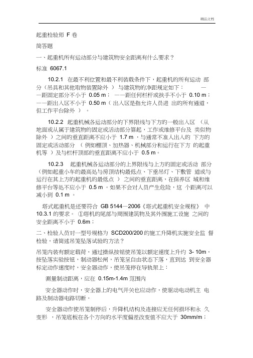 起重检验师考试题F答案