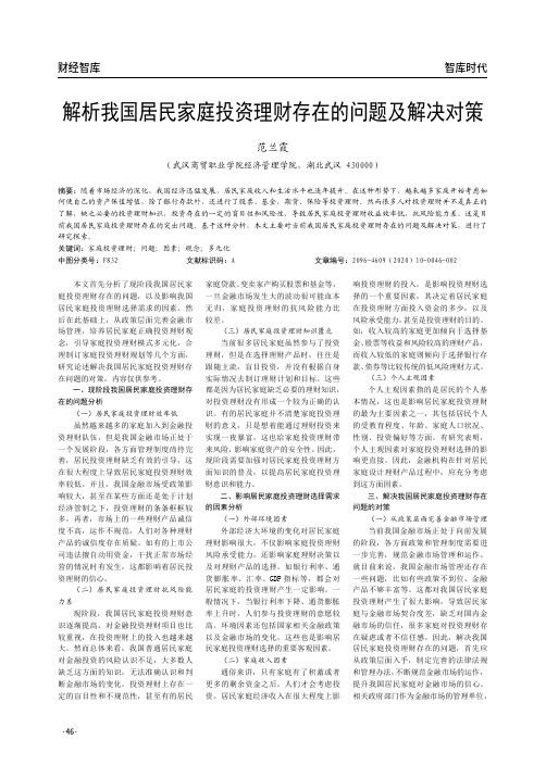 解析我国居民家庭投资理财存在的问题及解决对策