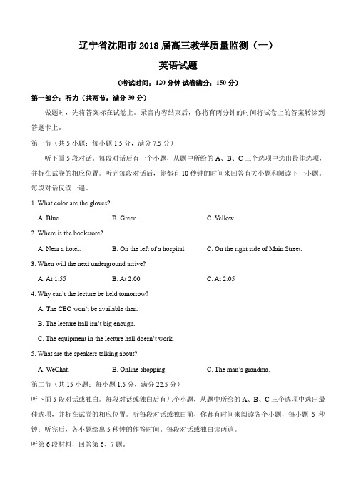 辽宁省沈阳市2018届高三教学质量监测(一)英语试卷(含答案)