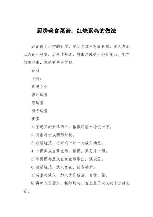 厨房美食菜谱：红烧素鸡的做法