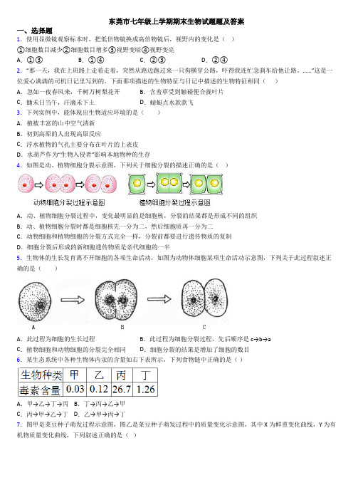 东莞市七年级上学期期末生物试题题及答案