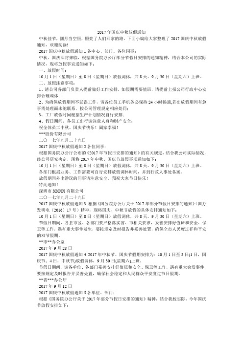 2017年国庆中秋放假通知
