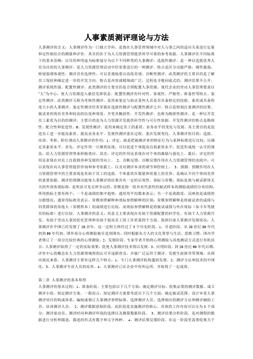 人事素质测评理论与方法