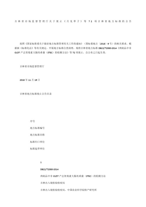 吉林省市场监督管理厅关于废止《月见草子》等72项吉林省地方标准的公告