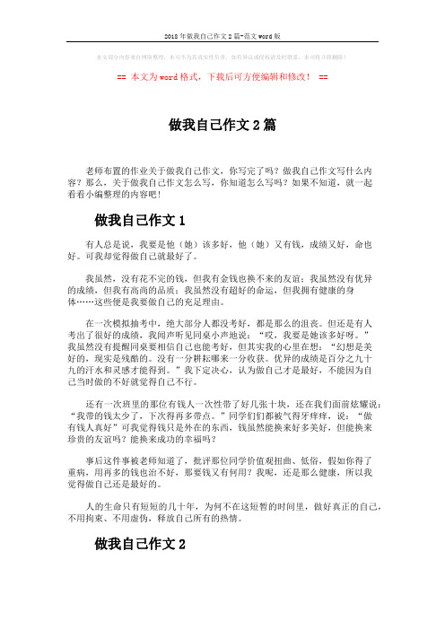 2018年做我自己作文2篇-范文word版 (4页)