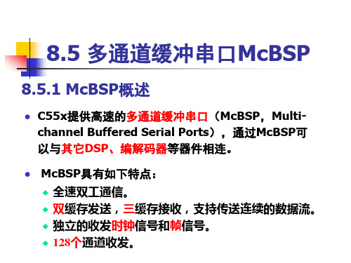 第8章 McBSP