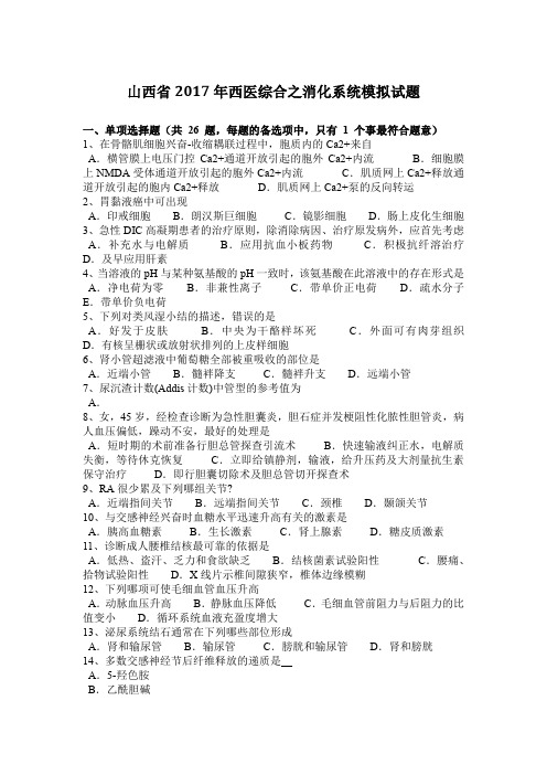 山西省2017年西医综合之消化系统模拟试题