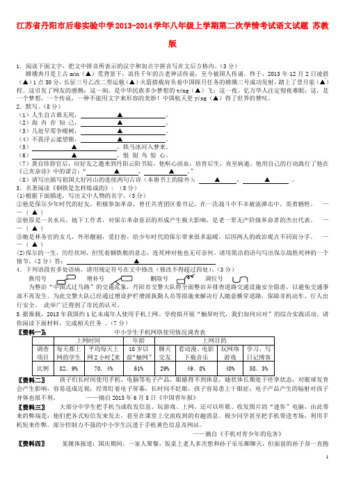 江苏省丹阳市后巷实验中学2013-2014学年八年级语文上学期第二次学情考试试题