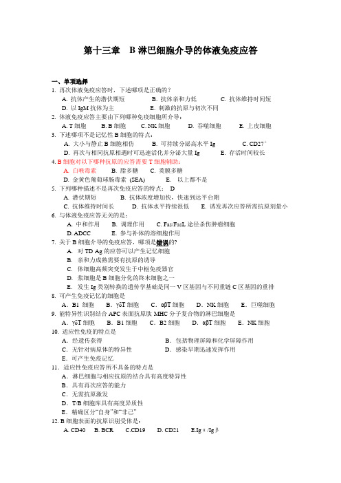B细胞介导的免疫应答
