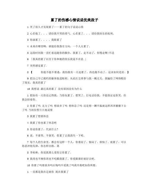 累了的伤感心情说说优美段子