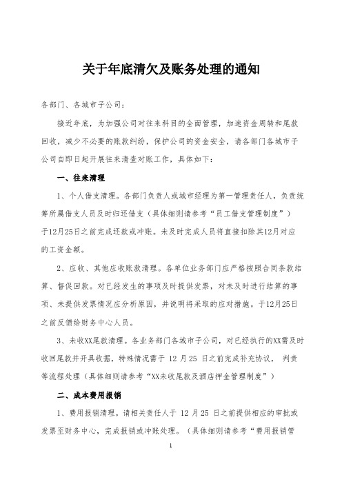 关于年底清欠及账务处理的通知模板