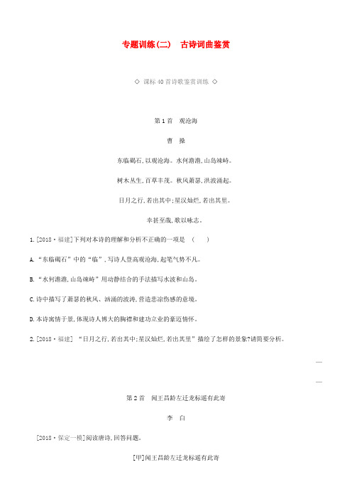 2019届中考语文总复习一古诗文阅读专题训练02古诗词曲鉴赏(附答案)