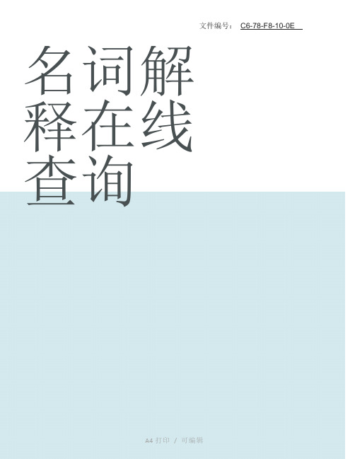 汇总名词解释在线查询