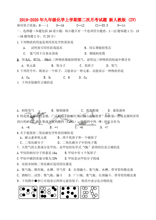 2019-2020年九年级化学上学期第二次月考试题 新人教版 (IV)