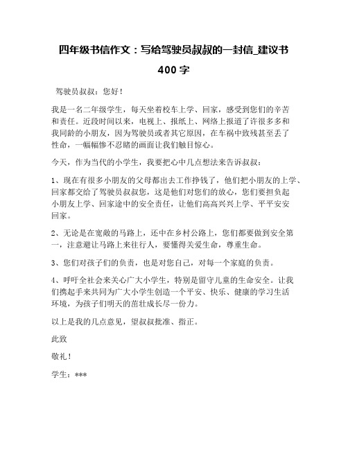四年级书信作文：写给驾驶员叔叔的一封信_建议书400字