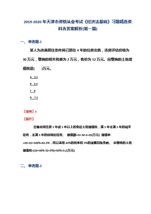 2019-2020年天津市资格从业考试《经济法基础》习题精选资料含答案解析(第一篇)