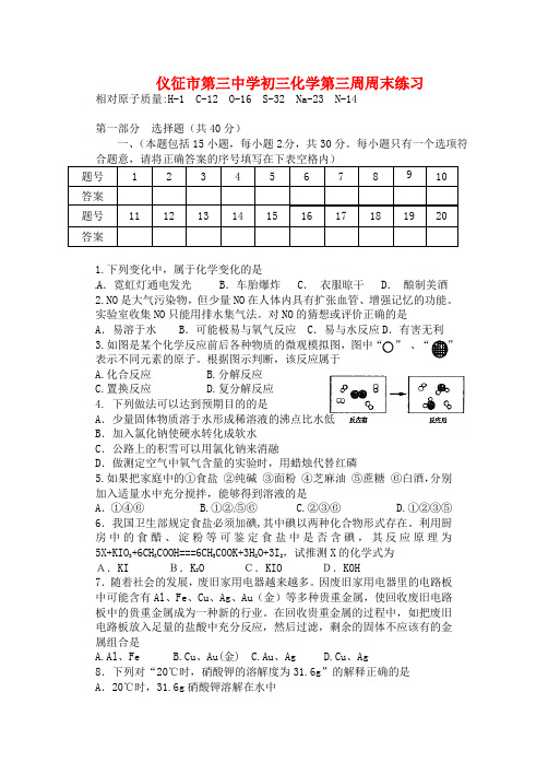 江苏省仪征市三中2020届九年级化学第三周周练试题(无答案)