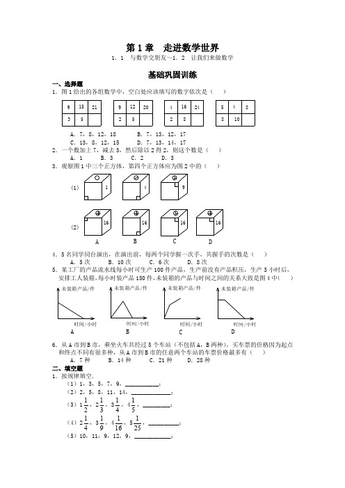 走七年级数学进数学世界习题
