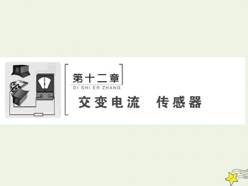 2020版高考物理一轮总复习第十二章第1课时交变电流的产生和描述(基础课时)课件新人教版