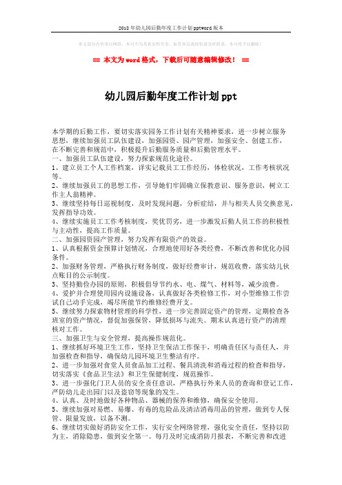 2018年幼儿园后勤年度工作计划pptword版本 (2页)