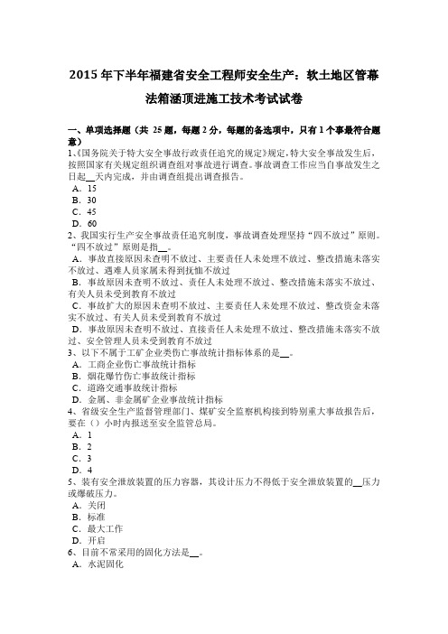 2015年下半年福建省安全工程师安全生产：软土地区管幕法箱涵顶进施工技术考试试卷