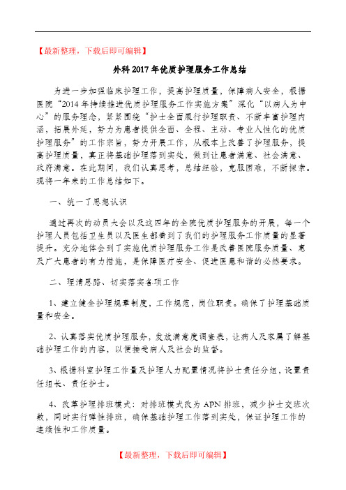 外科2017年优质护理服务工作总结(完整资料).doc