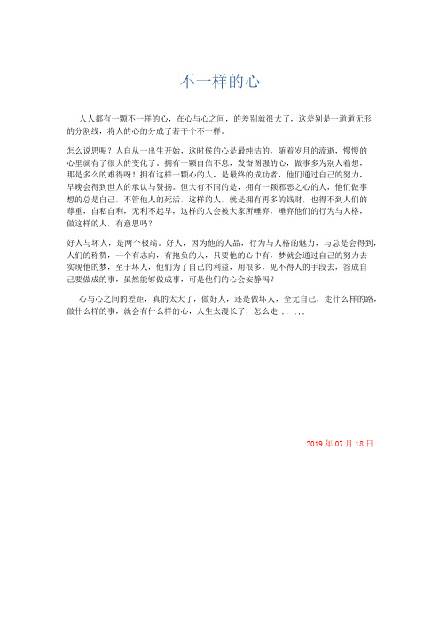 推荐作文 不一样的心-精品