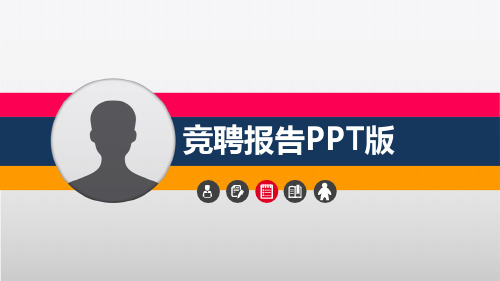 计算机信息系统管理岗位竞聘演讲竞选上岗PPT