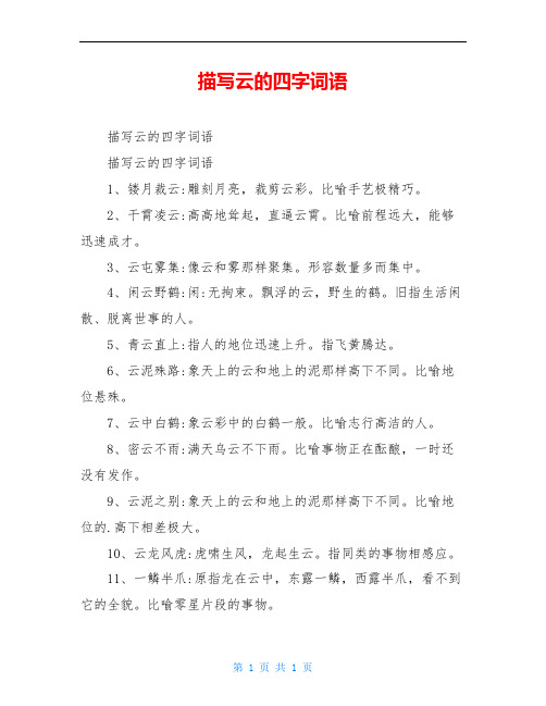 描写云的四字词语