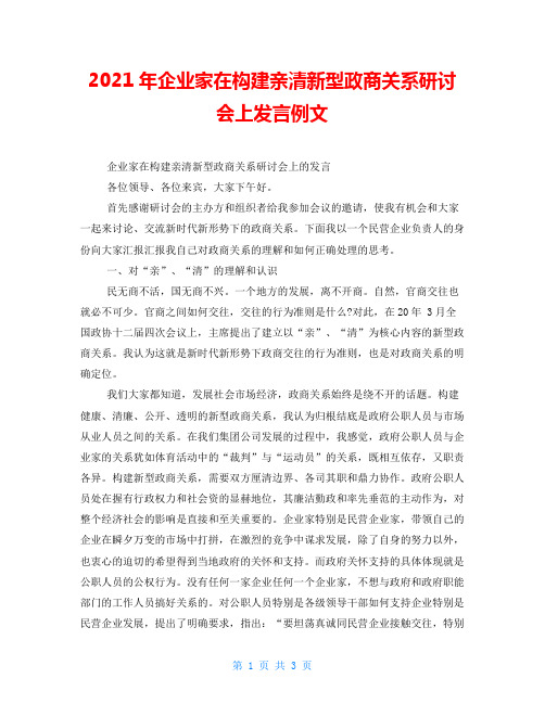 2021年企业家在构建亲清新型政商关系研讨会上发言例文