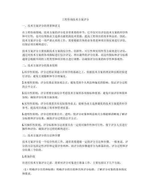 工程咨询技术方案评分