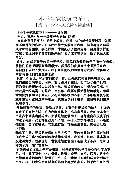 小学生家长读书笔记