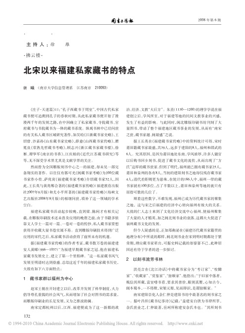 北宋以来福建私家藏书的特点