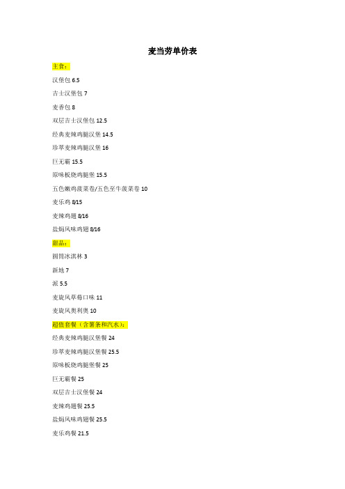麦当劳单价表