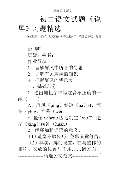 初二语文试题《说屏》习题精选
