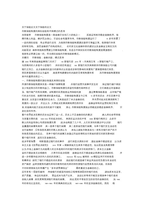 关于保险论文关于保险的论文存款保险制度的国际经验和中国模式的思考