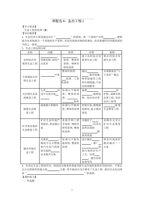 徐州市王杰中学2014年高三生物总复习导学案： 9 生态工程(2)