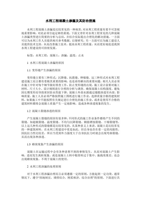 水利工程混凝土渗漏及其防治措施