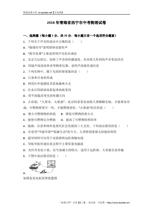 青海省西宁市2018年中考物理试卷及答案解析(Word版)