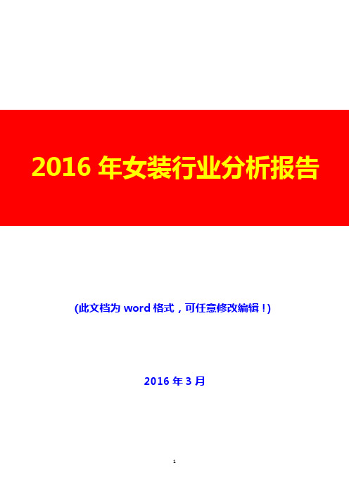 2016年女装行业分析报告(完美版)