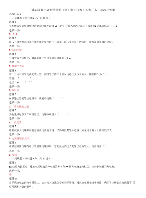 精选国家开放大学电大《电工电子技术》形考任务3试题及答案