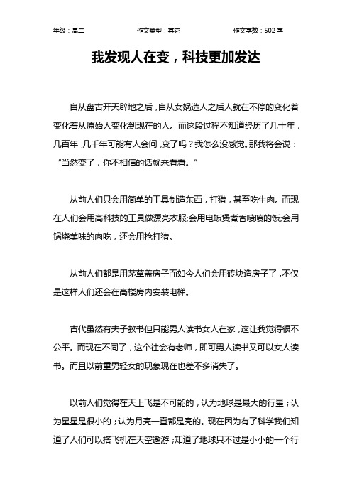我发现人在变,科技更加发达作文【高中高二500字】