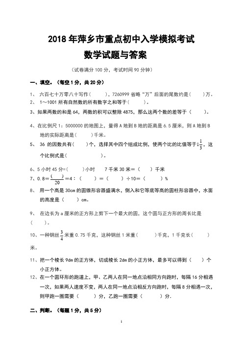 2018年萍乡市重点初中入学模拟考试数学试题与答案