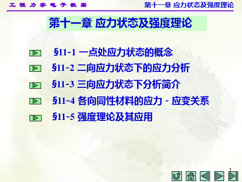 工程力学第十一章应力状态及强度理论