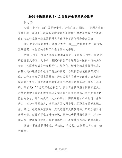 2024年医院庆祝5·12国际护士节座谈会致辞（3篇）