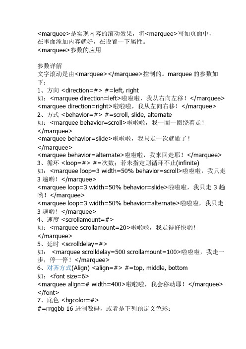 关于标签marquee用法大全