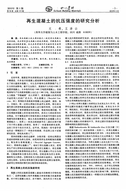 再生混凝土的抗压强度的研究分析