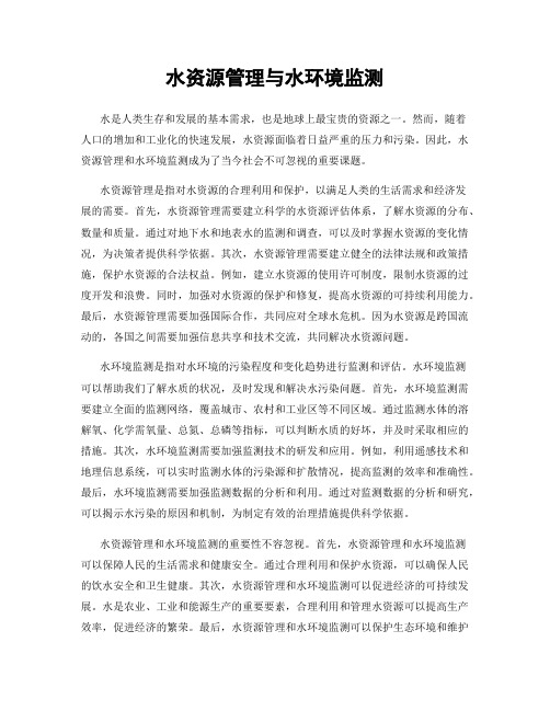 水资源管理与水环境监测